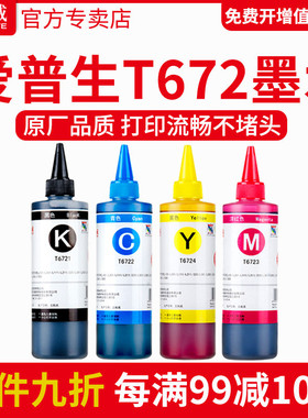 天威适用爱普生672打印机L360墨水L380L310 L1300 L383L351L551L363L313L301L130L565L455L485彩色4四色T6721