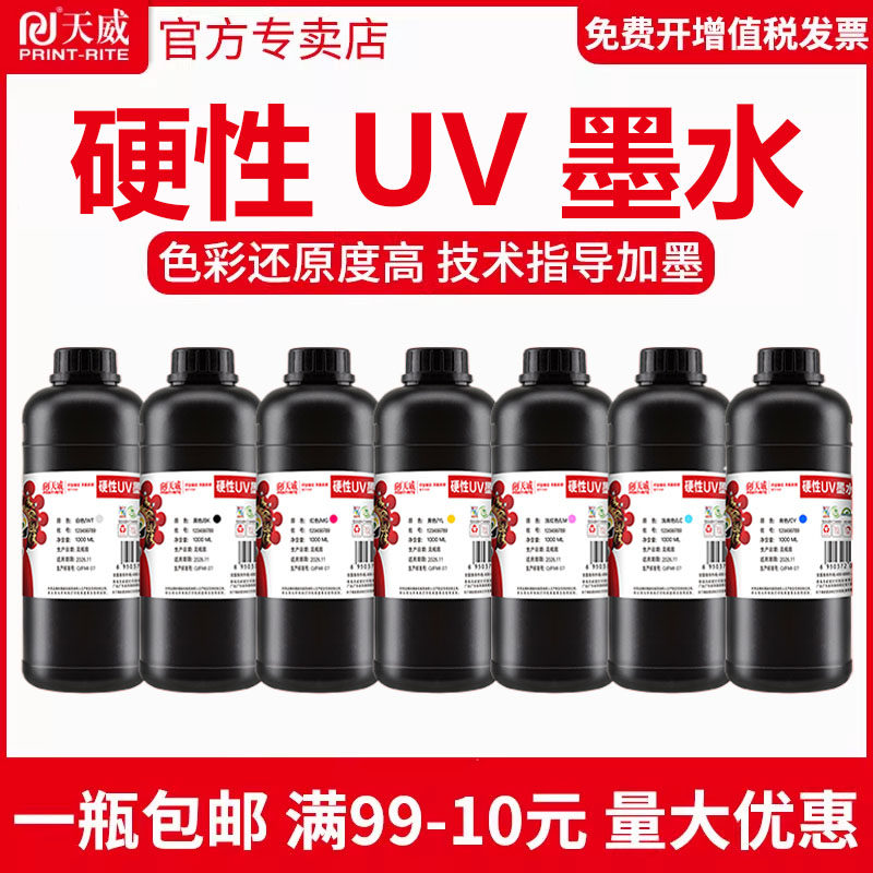 天威UV墨水适用爱普生DX5/DX7/i3200/XP600/TX800/平板卷材打印机墨水玻璃KT板亚克力金属UV硬性墨水T3200