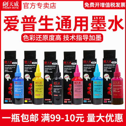 天威适用爱普生原装打印机连供墨水6色R230 R330 R270 1390通用4色L130 L360 L351 L310 L805 L380 L1300墨水