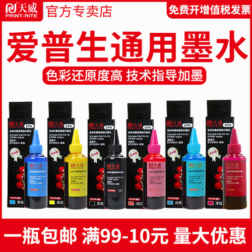 天威爱普生原装打印机墨水通用