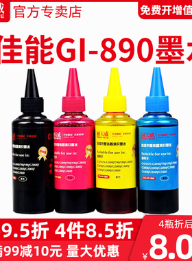 天威适用佳能连供打印机墨水GI-890 TS3380 3180 G1800 G2800 G3800 G4800 MP288 G1810 G2810 G3810黑彩4色