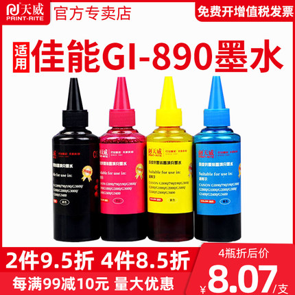 天威适用佳能连供打印机墨水GI-890 TS3380 3180 G1800 G2800 G3800 G4800 MP288 G1810 G2810 G3810黑彩4色