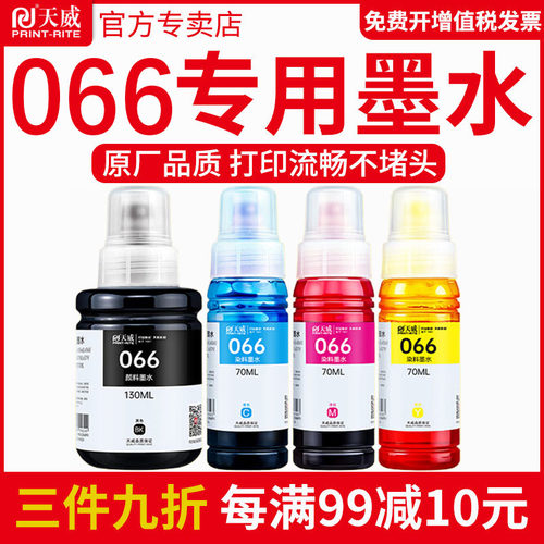 天威适用爱普生066墨水