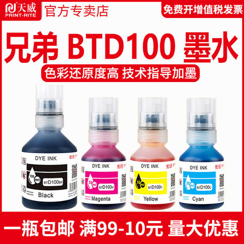 天威兄弟BTD100BK连供打印机墨水