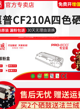 天威硒鼓适用惠普CF210A 211A Pro200 M251n M276n硒鼓能crg331 7100 mf8050 CP1215 ce320a cm1312 cb540a