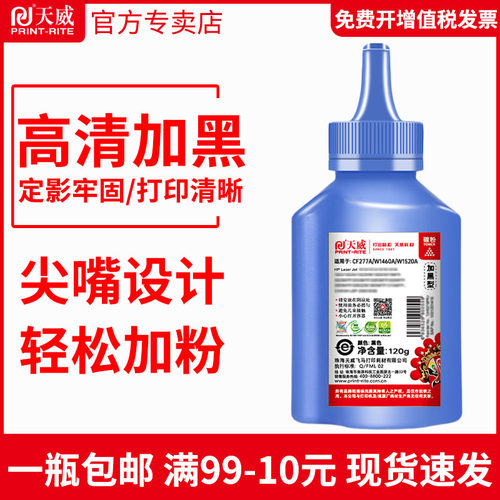 天威277A/1460A/152A通用碳粉