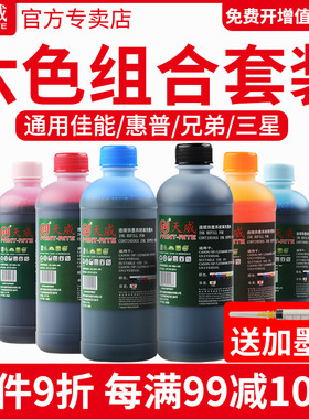 天威适用惠普佳能爱普生兄弟原装打印机连供803 802 2132 mp288 ip1180 4色墨盒r330 r230通用填充墨水6色