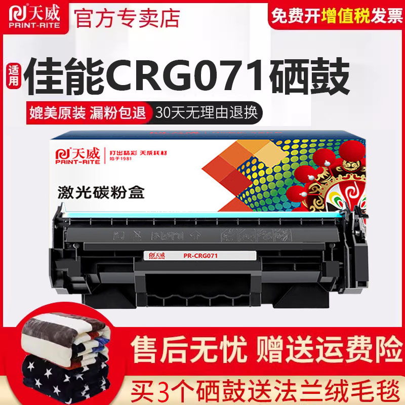 天威适用佳能CRG071硒鼓