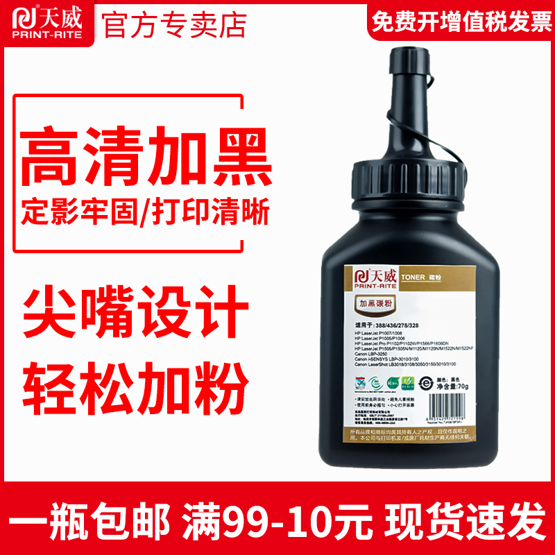 天威88a碳粉适用惠普m1136打印机