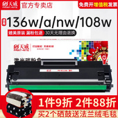 MFP墨粉盒 136NW 惠普136W硒鼓110A 天威适用hp 138P W1110A粉盒136A w打印机103a Laser 108a pnw碳粉晒鼓HP