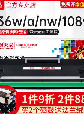 天威适用hp/惠普136W硒鼓110A W1110A粉盒136A 136NW 108a/w打印机103a 138P/pnw碳粉晒鼓HP Laser MFP墨粉盒