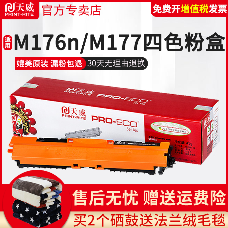 天威适用惠普M176N粉盒hp CF350A M177fw打印机彩色硒鼓