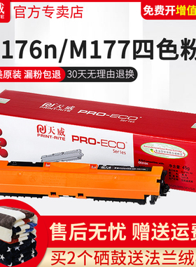 天威适用惠普M176N粉盒hp CF350A M177fw打印机彩色硒鼓墨盒四色CF351A CF352A CF353A碳粉盒