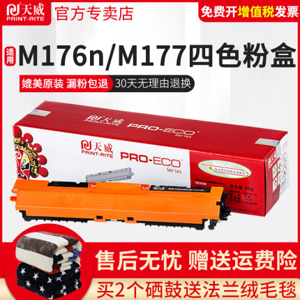 天威适用惠普M176N粉盒hp CF350A M177fw打印机彩色硒鼓墨盒四色CF351A CF352A CF353A碳粉盒