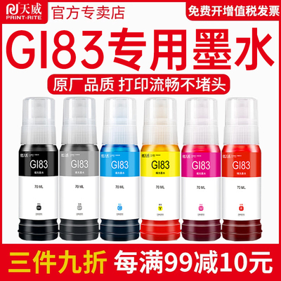 佳能GI-83型号适用于G680G580