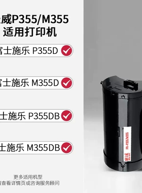 天威适用富士施乐P355粉盒P355d Docuprint P355DB M355df打印机墨盒M355硒鼓P368d墨粉盒P355DF CT201939
