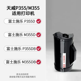 CT201939 天威适用富士施乐P355粉盒P355d Docuprint P355DB M355df打印机墨盒M355硒鼓P368d墨粉盒P355DF