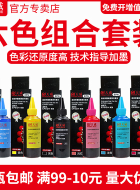 天威适用ESPON爱普省1390 r330打印机连供6色230 L101 L383 672 674 L565 L310 L405 L485 L810 L301彩色墨水