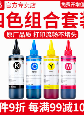 天威兼容爱普生打印机墨水4色672补充装L360四色L380黑色L310彩色L1300 L130 L313 L351L383L565L301L485L455