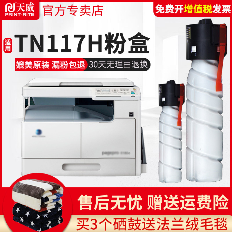 天威TN117粉盒 适用于柯尼卡美能达185e碳粉 bizhub 185 164 184墨粉 7228 7718 7818e碳粉盒 柯美185墨粉盒