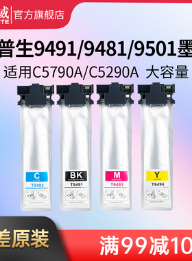 天威颜料墨袋适用爱普生Epson E9481XL T9491XL墨盒WF-C5790A墨盒C5290A彩色墨盒 墨袋 E9491墨盒T9481大容量