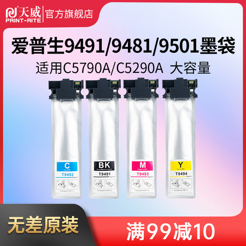 天威颜料墨袋适用爱普生C5290A