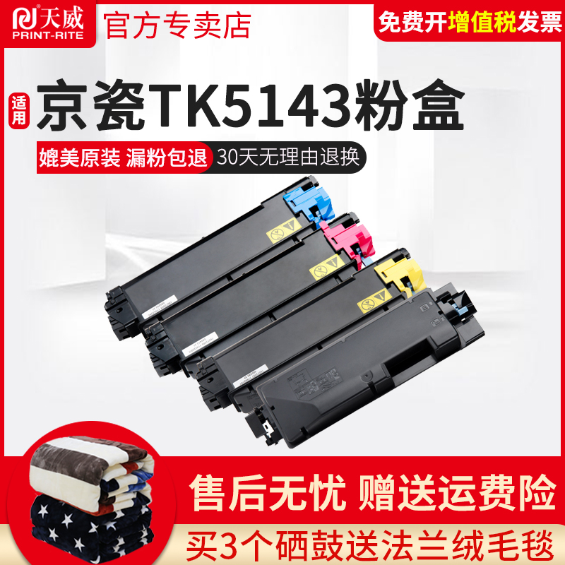 天威TK5143粉盒 适用于KYOCERA ECOSYS P6130cdn M6030cdn M6530cdn TK5143复印机粉盒 办公设备/耗材/相关服务 硒鼓/粉盒 原图主图