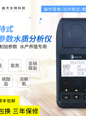 盘天PT-001B多参数水质检测仪淡水海水水产养殖测试配套检测试剂