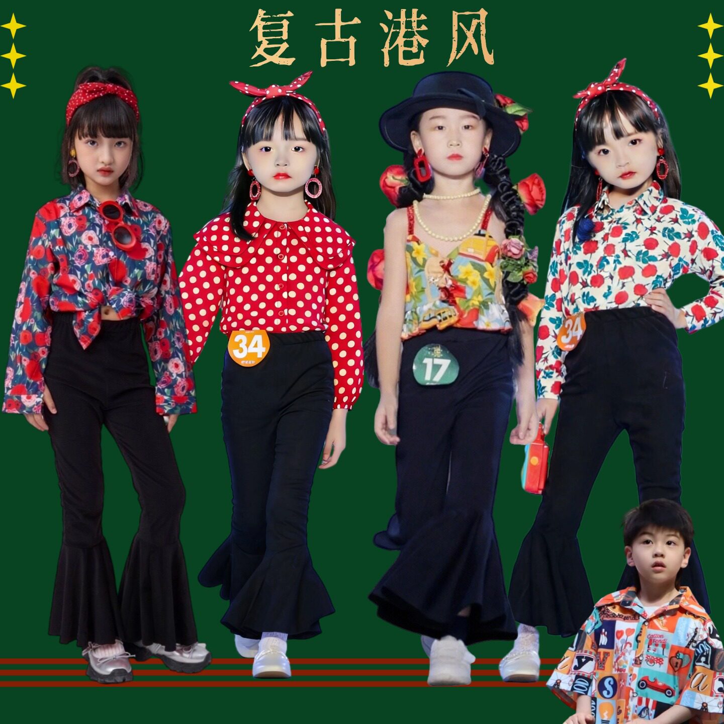 儿童复古港风走秀演出服女童8090年代怀旧花衬衫喇叭裤舞蹈表演服
