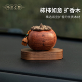 天然木质柿柿如意汽车摆件扩香木香薰精油柿子车载摆件饰品高级女