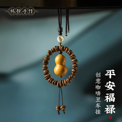 福禄葫芦汽车挂件创意咖啡豆礼物