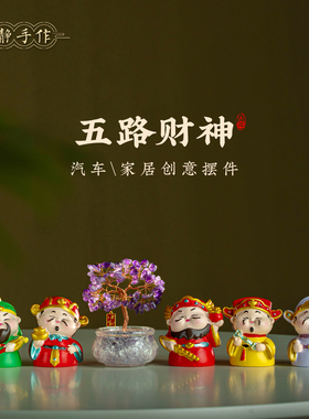 欢喜小神仙汽车摆件财神爷水晶树可爱治愈转运工位桌面解压礼物女