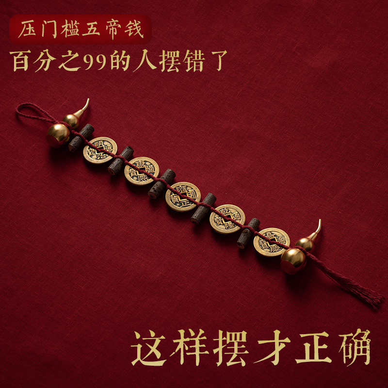 五帝钱压门槛入户门铜钱黄铜葫芦貔貅桃木枝新房转运避小人下摆件