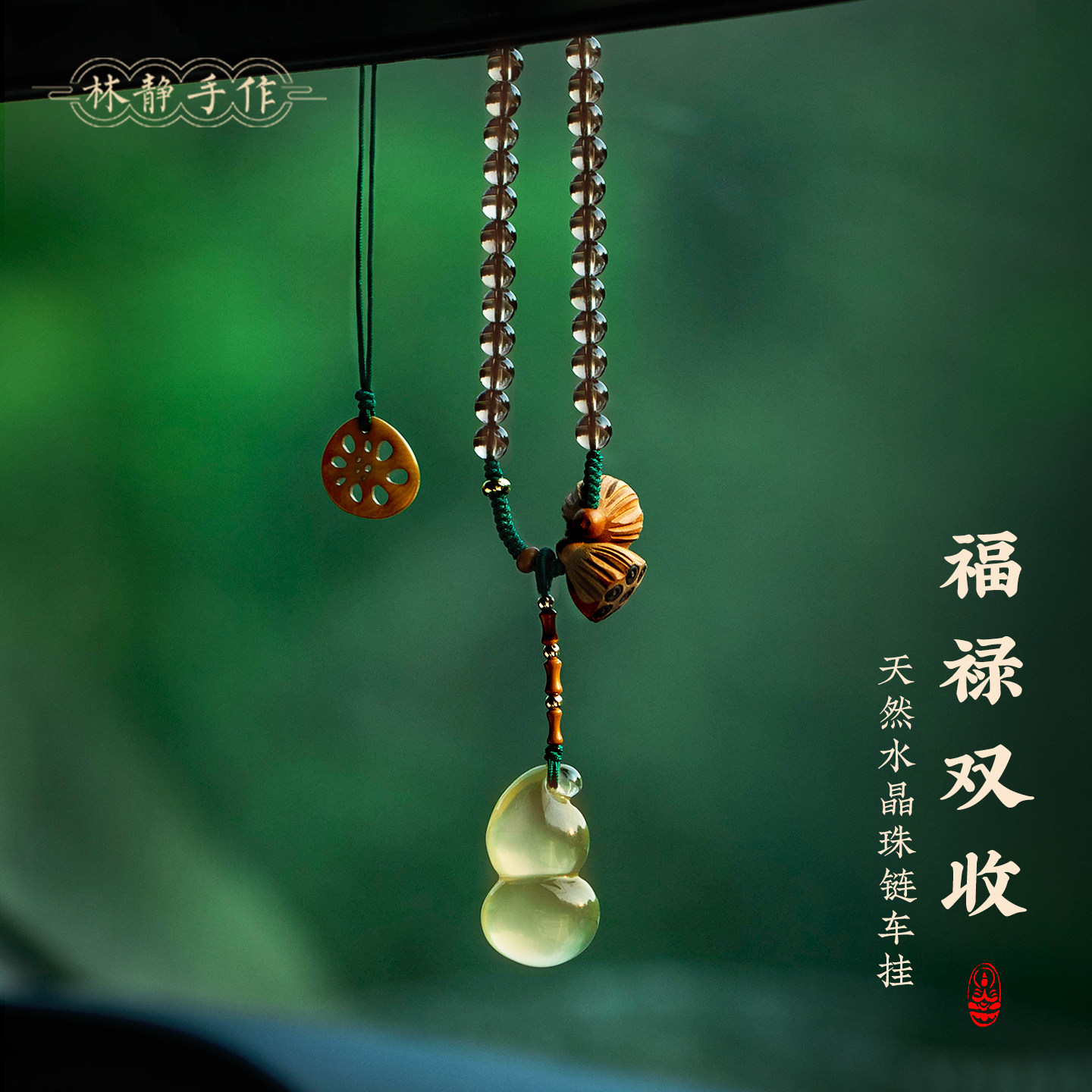 水晶葫芦汽车挂件福禄平安桃木莲蓬车内后视镜装饰品高级感挂饰新