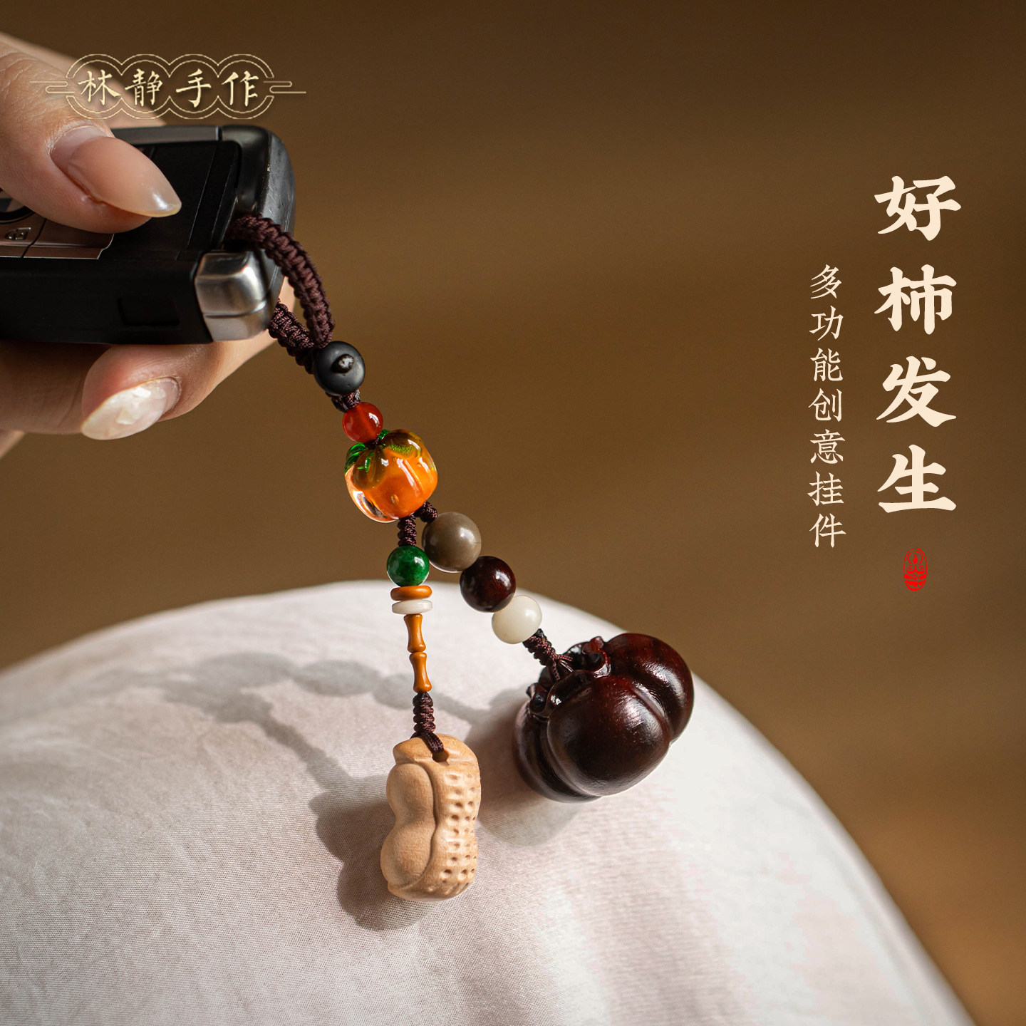 檀木柿子汽车钥匙扣挂件好事发生手工雕刻新款包挂中国风高级挂饰