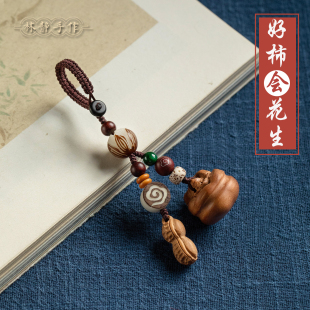 好柿会花生平安桃木柿子好事会发生钥匙扣男女汽车钥匙链圈环挂件