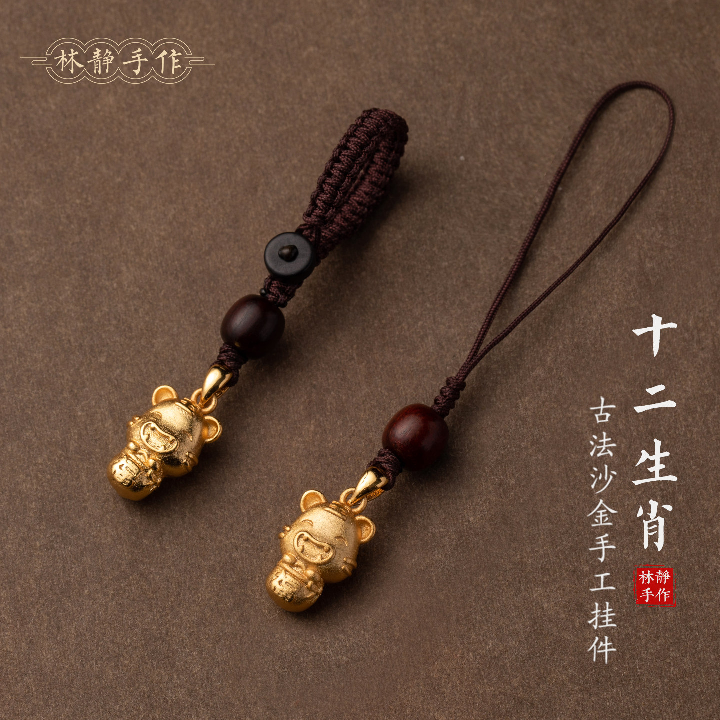 铜镀金十二生肖钥匙挂件金鼠来财手机链沙金老虎本命年钥匙扣挂坠