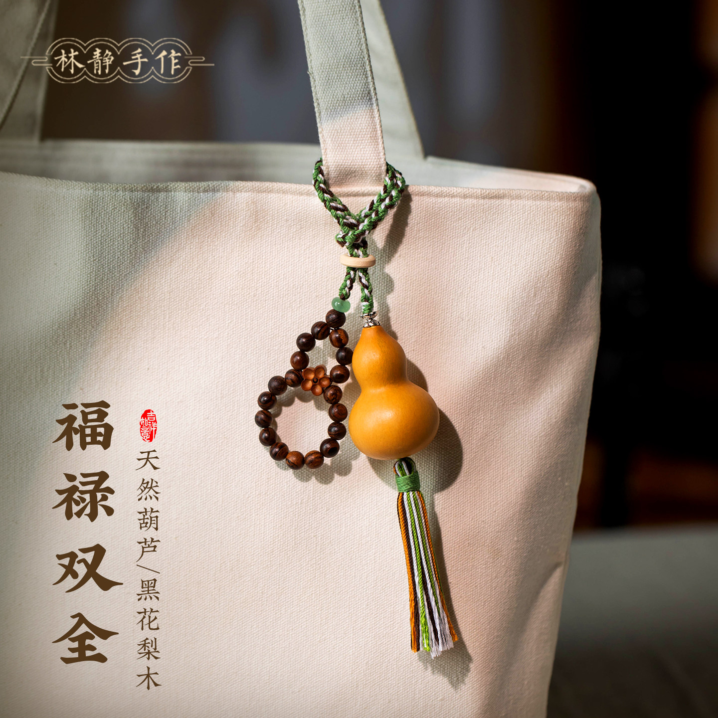 天然葫芦包包挂饰花梨木珠流苏编织国风车挂随身创意福禄吉祥装饰