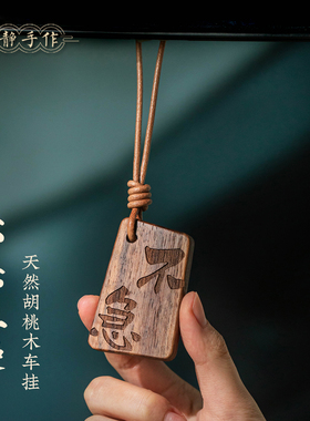 胡桃木平安牌汽车挂件不急且慢高级感女男车载挂饰后视镜吊坠礼物