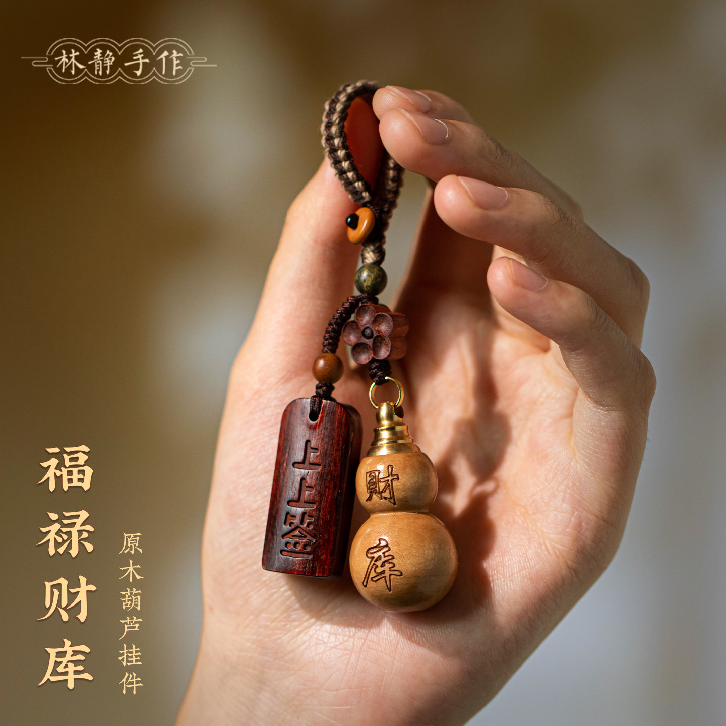 原木葫芦钥匙扣国风创意男女包包挂件手工制作福禄财库上上签挂坠