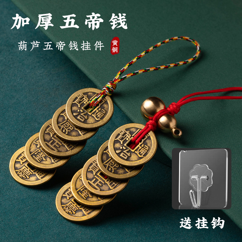 五帝钱真品压门槛进门纯黄铜葫芦挂件铜钱古币门对门随身携带吉祥