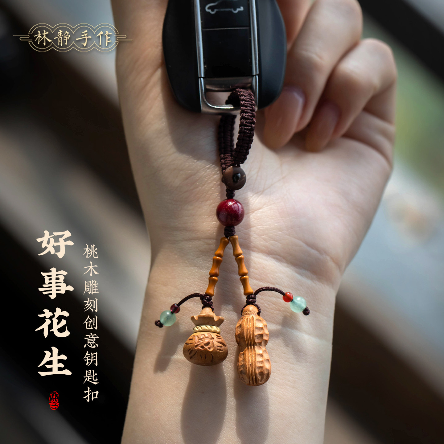 好事花生钥匙扣桃木福袋钥匙挂件高级感女士包挂饰品男款平安礼物