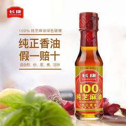 长康纯芝麻油小瓶家用麻油火锅凉拌调味品香油100ml油碟老字号