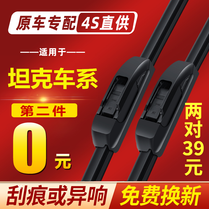 适用坦克300/700/800哈弗初恋H9赤兔H6长城炮瑞虎8PLUS雨刮器雨刷在类目 汽车/用品/配件/改装, 汽车零配件, 雨刮器中 - 来自Buy2taobao.com提供专业的淘宝代购服务