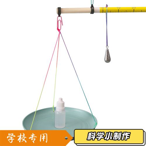 DIY自制杆秤 学生科学实验器材科技小发明儿童小制作教具材料P77