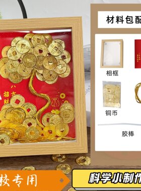八方来财钱铜币发财树相框diy材料包桌面摆件开业乔迁摆件摇钱P69