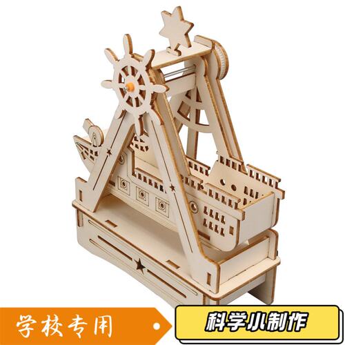 Steam科技小制作小发明海盗船模型学生手工diy材料组装玩具教P75