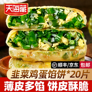 【天海藏韭菜鸡蛋馅饼20片】薄皮多馅饼皮酥脆早餐速食