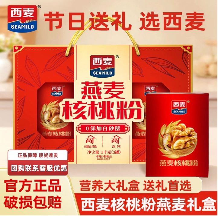 【西麦核桃粉燕麦片1kg礼盒】营养早餐代餐高纤谷物健康食品