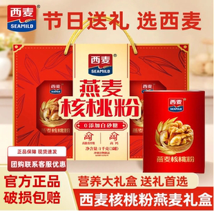 【西麦核桃粉燕麦片1kg礼盒】营养早餐代餐高纤谷物健康食品